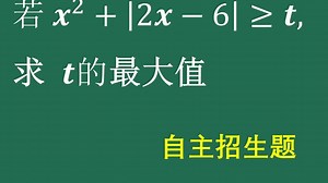 自主招生考试，求t的最大值，看似有点难