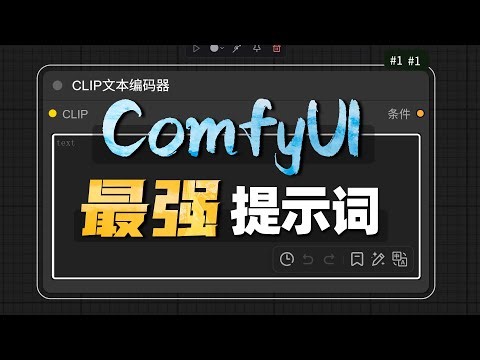 Comfyui一站式提示词助手 扔掉你的DeepSeek和GPT4o