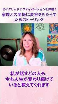 【ヒーリング体験！関連動画から】家族との関係の変容のためのセイクリッドアクティベーション｜ファミリーコンステレーション｜タマラ・オヴィアット