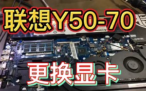 联想Y50-70 帮粉丝更换显卡