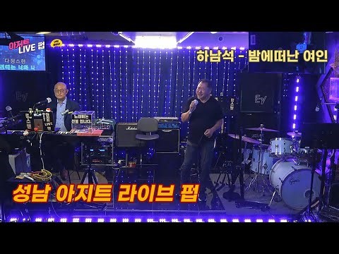 하남석 - 밤에떠난 여인 #성남7080라이브카페 #성남7080 #트롯트