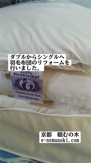 ダブルサイズからシングルサイズへ羽毛布団の打ち直し・リフォームを行いました#羽毛布団#羽毛布団リフォーム#羽毛布団打ち直し