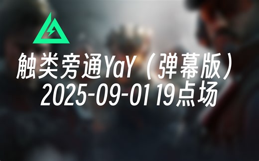 [录播] 触类旁通YaY（弹幕版） 2025-09-01 19点场 大饼最野鸡的钻石PRO