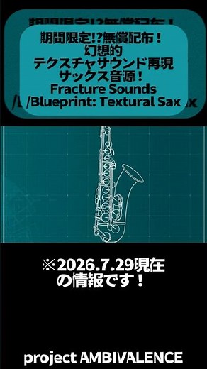 【期間限定】幻想的サックステクスチャー音源無償配布！Fracture Sounds/Blueprint: Textural Sax