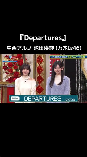 昨年フル動画削除されたのでショート動画でお届け Globe最大のヒット曲 #Departures #中西アルノ #池田瑛紗 #乃木坂46 #名曲