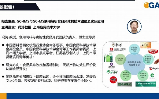 GC-IMS与GC-MS联用解析食品风味的技术路线及实际应用——上海应用技术大学冯涛教授