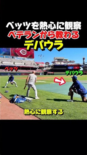 ㊗️10万再生！ベッツ選手のルーティンを熱心に見つめるデパウラ選手！