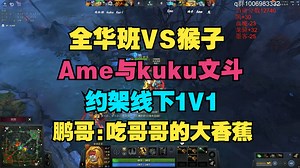【全华班VS猴子】Ame与kuku文斗，鹏哥笑麻了，吃哥哥的香蕉，要真实线下1v1约战挑战Ame