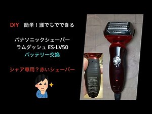 DIYでラムダッシュバッテリー交換をするぞ！