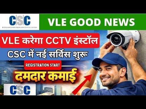 CSC VLE Good News | VLE करेगा CCTV इंस्टॉलेशन का काम💸 | 200rs/- रजिस्ट्रेशन कमिशन | CSC Update