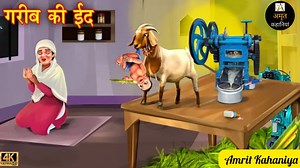 गरीब की ईद | Gareeb ki Eid | Hindi Kahani | Amir vs Garib | Hindi Moral Stories | Kahaniyan | Hindi Stories | Amrit Kahaniya