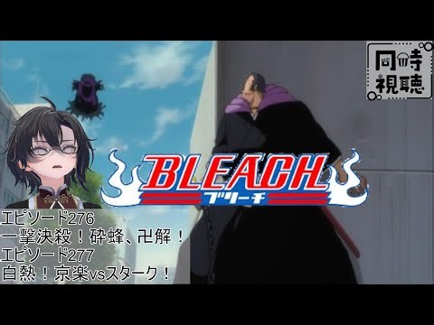 【完全初見】「BLEACH-ブリーチ-」第276＆277話 【同時視聴】