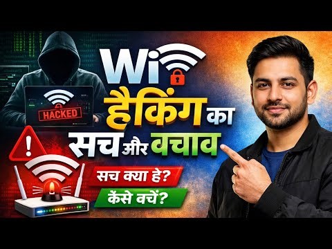WiFi हैकिंग का सच 😱 आपका WiFi सुरक्षित है या नहीं? | WiFi Security Tips 2026