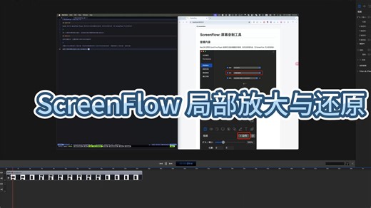 ScreenFlow 局部放大与还原教程