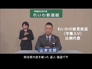【衆院選2024】れいわ新選組 政見放送（比例代表）#比例はれいわ