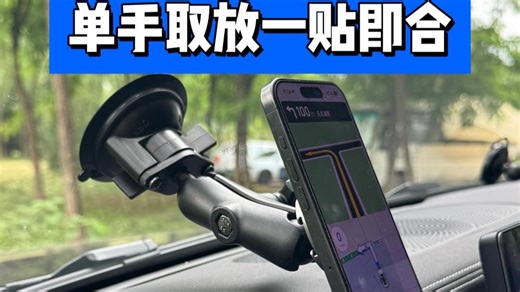 颠簸路段也从容 RAM吸盘磁吸支架守护车载设备