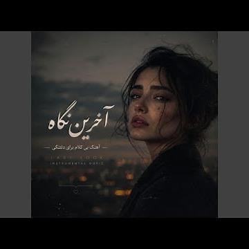 آخرین نگاه - آهنگ بی‌کلام برای دلتنگی
