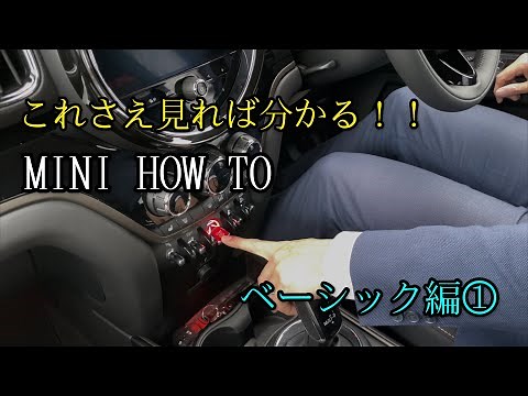 これさえ見ればわかる！MINI の基本操作 ベーシック編① 【MINI湘南】