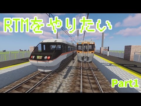 【マイクラRTM】RTMをやりたいPart1