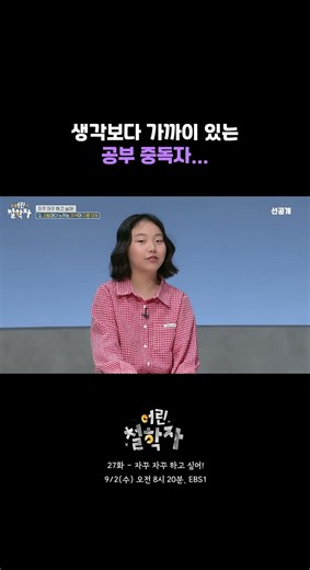 [27화 선공개] 🗣️전 세계에 공부 중독자가 한 명쯤은 있지 않을까?｜어린 철학자 #shorts