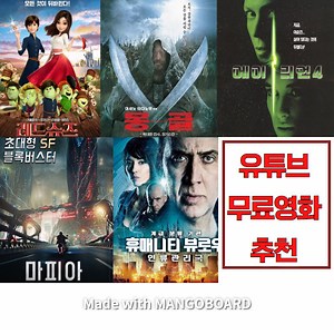 유튜브무료영화추천 볼만한 영화 (심심할때)