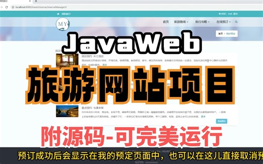 Javaweb】旅游网站项目（附源码-可完美运行）手把手教学，轻松搞定毕设作业-java项目-java基础-java开发-web-前端_管理系统