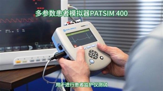 德国GMC-I集团RIGEL多参数患者生理信号模拟器PATSIM400