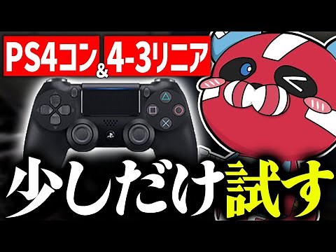 【最強設定?】PS4コン×4-3リニアを試すCHEEKY【CHEEKY切り抜き】