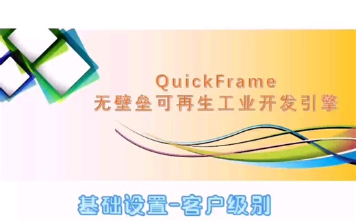 0309-Quick Frame开发引擎之基础设置-客户级别