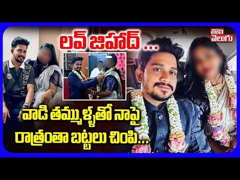 లవ్ జిహాద్.. వాడి తమ్ముళ్ళతో నాపై రాత్రంతా బట్టలు చింపి..| Hyderabad Love Jihad |Kukatpally Incident