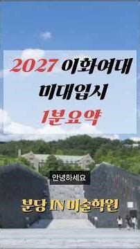 2027 이화여대 미대 입학전형 1분요약 #미대입시 #분당미술학원 #디자인입시 #회화입시 #예고입시 #미활보컨설팅 #유학포트폴리오