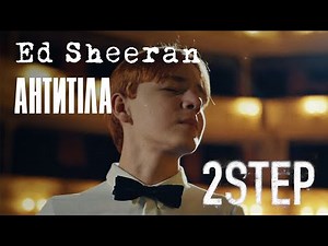 Ed Sheeran – 2 Step Song ft Antytila