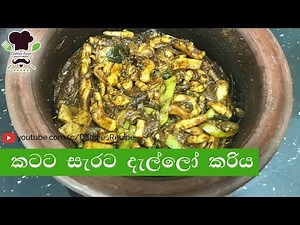 දැල්ලෝ කරිය - Cuttlefish Curry