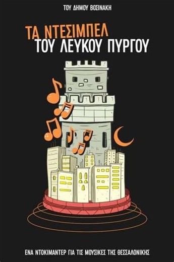 The Decibels of White Tower - Movie