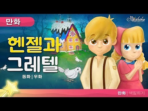 헨젤과 그레텔 이야기 - 동화 - 만화 - 어린이를 위한 동화- 만화 애니메이션