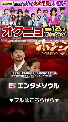 Even the actress who passed away!! 12 actors from the Korean historical drama 'Oknyeo' are now [2...