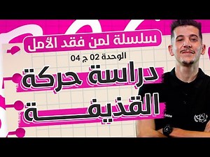 مراجعة شاملة |الوحدة 02-ج04: دراسة حركة القذيفة (جميع الحالات) + الدراسة البيانية والطاقوية