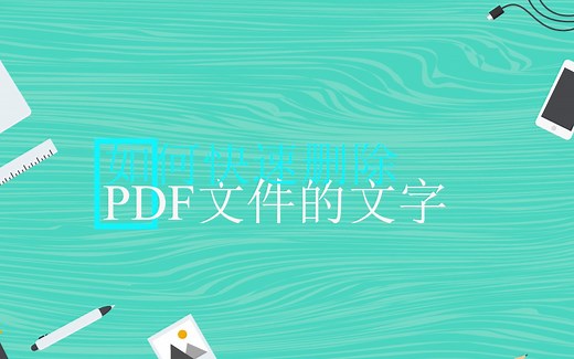 如何快速删除PDF文件中的文字？—江下办公