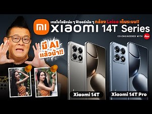Xiaomi 14T Series สมาร์ทโฟนรุ่นรองท็อป เทคโนโลยีแน่นๆ ฟีเจอร์ AI เน้นๆ กล้อง LEICA เต็มระบบ