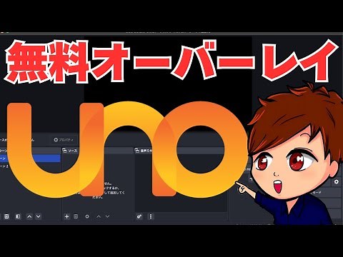 【2025年度最新】OBSで使えるオーバーレイがてんこ盛り！「Overlays Uno」を使ってみよう！【OBS初心者向け使い方講座】
