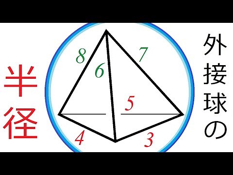 [数学ⅡB] 四面体の外接球の半径