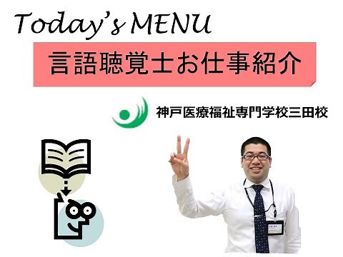【職業紹介】言語聴覚士ってどんな仕事？⭐︎神戸医療福祉専門学校三田校