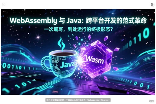 WebAssembly与JAVA融合：跨平台开发的范式革命与智能未来