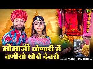 मोमाजी धोणेरी मे बणियो थोरो देवरो - Momaji Bhajan | Rajesh Mali | Momaji Dhoneri Mai Baniyo Devro