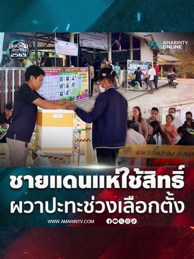 คนชายแดนแห่ไปใช้สิทธิ์เลือกตั้ง 2569 ตั้งแต่ตอนเช้า ยังผวาการปะทะไทย-กัมพูชา#เลือกตั้งชายแดน#ประชามติ#เลือกตั้ง69#สังเวียนเลือกตั้ง2569#AmarinTV#amarintvonline#ข่าวอมรินทร์ออนไลน์#ข่าวTikTok#TikToknews