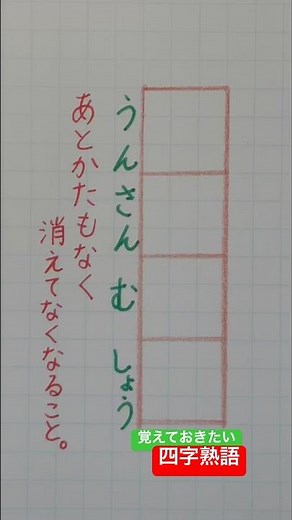 #覚えておきたい四字熟語 #四字熟語