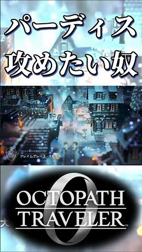 早くパーディス3世を攻めたい奴【オクトパストラベラー0】【ネタバレあり】