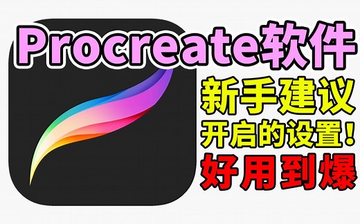 【procreate】新手必知的设置，你与别人的绘画速度增快10倍！
