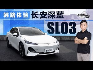 老司机试车：韩路体验长安深蓝SL03