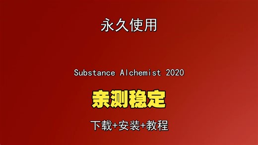 Substance Alchemist 2020下载安装教程最新